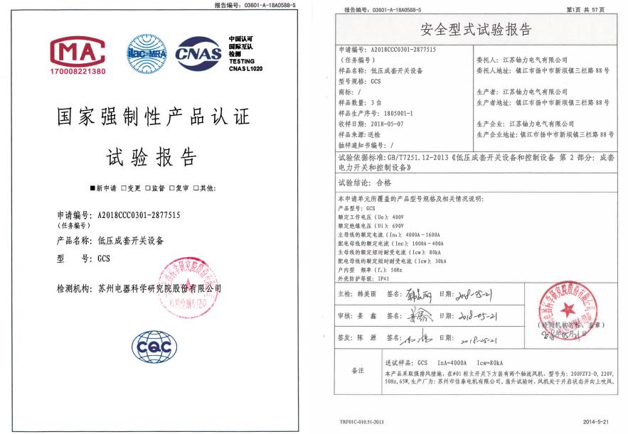 GCS低壓成套開關(guān)設(shè)備--試驗(yàn)報(bào)告
