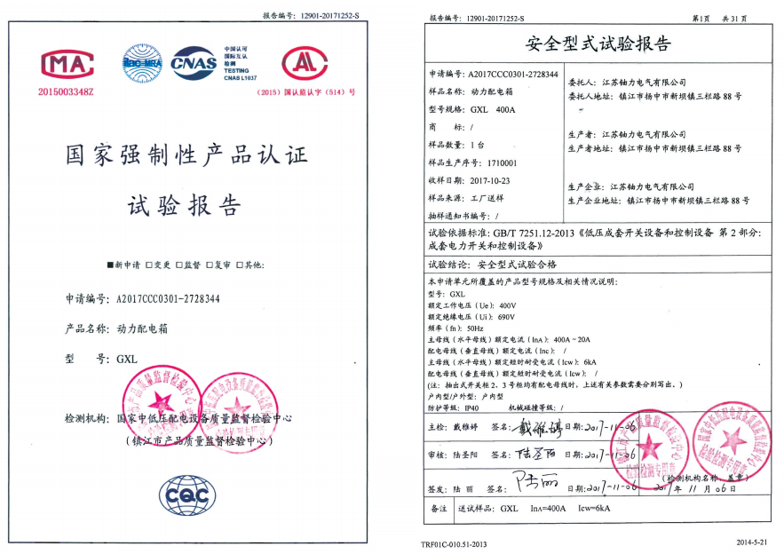 GXL動(dòng)力配電箱--試驗(yàn)報(bào)告