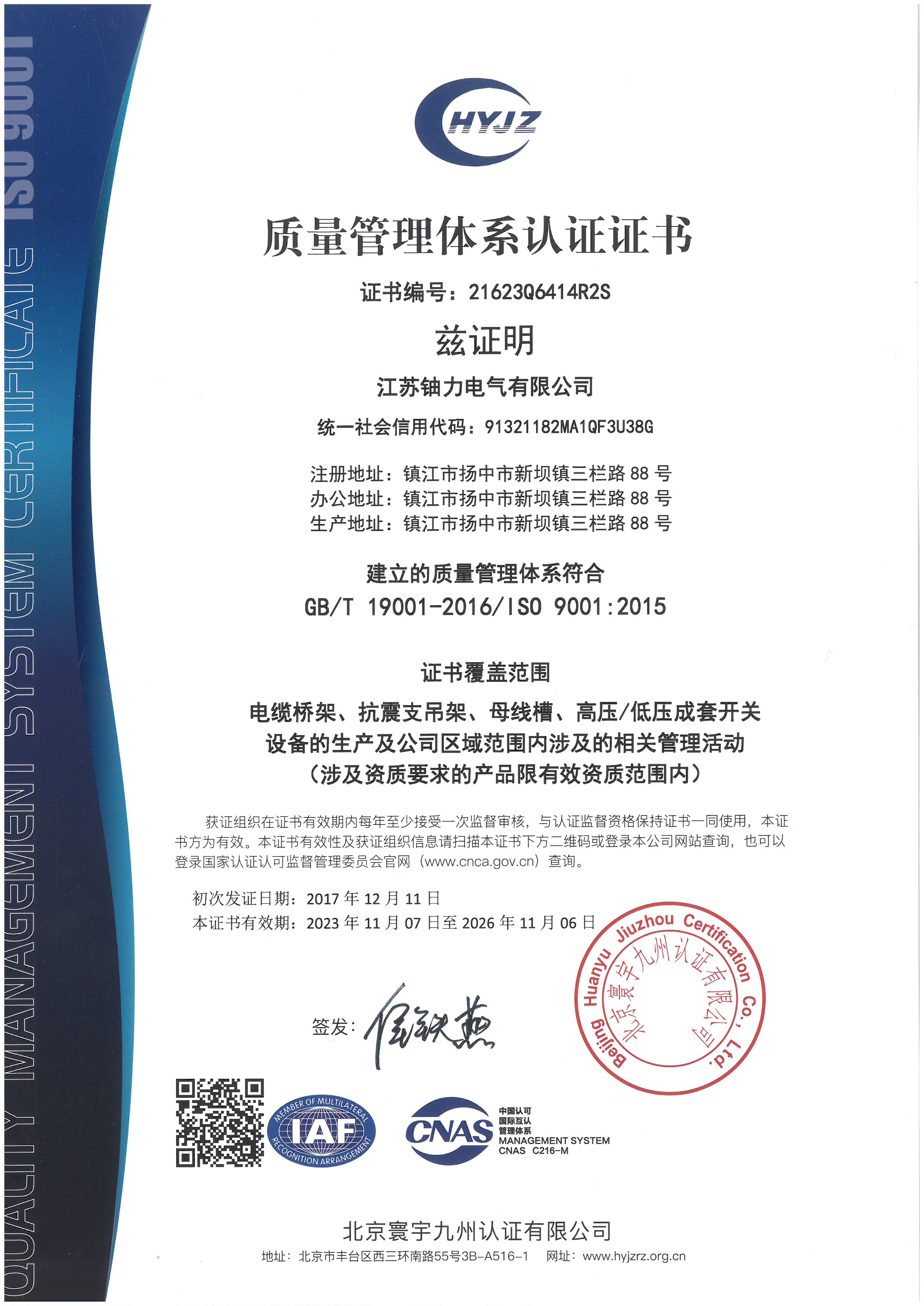 質(zhì)量管理體系認(rèn)證證書 