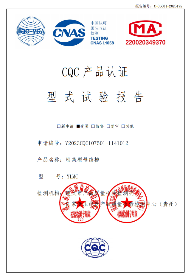 YLMC密集型母線槽--試驗(yàn)報告 