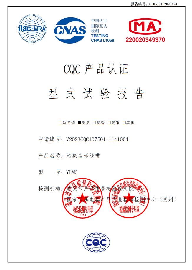 YLMC密集型母線槽--試驗(yàn)報告1 