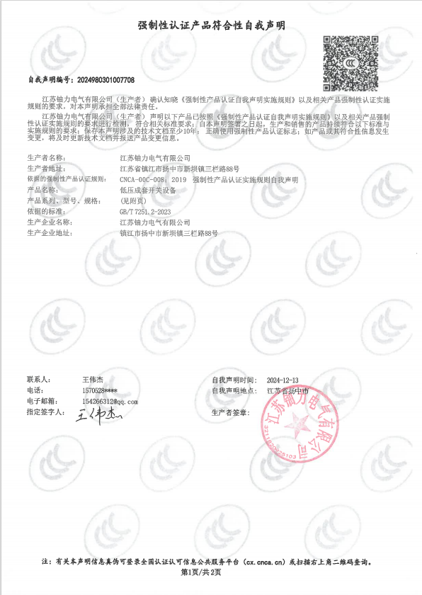 低壓成套開關(guān)設(shè)備自我聲明2