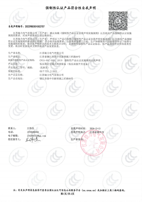 低壓固定分隔式開關(guān)設(shè)備自我聲明 