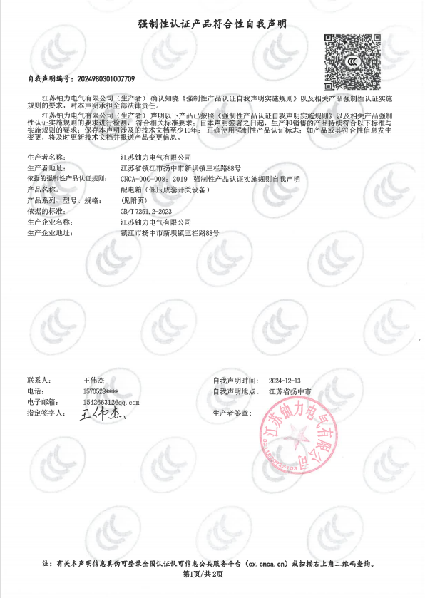 配電箱自我聲明